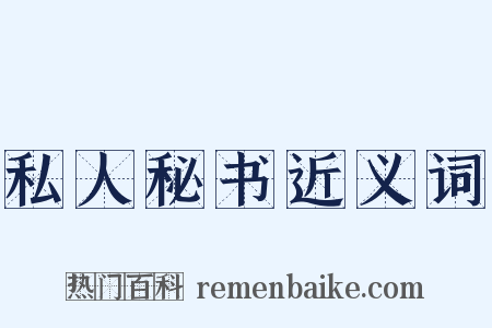 私人秘书近义词是什么意思的图片